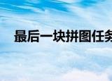 最后一块拼图任务（wow最后一块拼图）