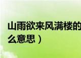 山雨欲来风满楼的意思（山雨欲来风满楼是什么意思）