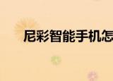 尼彩智能手机怎么样（尼彩智能手机）