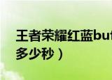 王者荣耀红蓝buff刷新时间（红蓝buff持续多少秒）