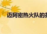 迈阿密热火队的英文（迈阿密热火英文）