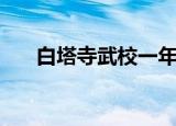 白塔寺武校一年多少钱（白塔寺武校）