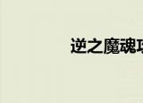 逆之魔魂攻略（逆之魔魂）