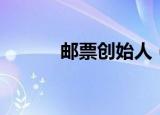 邮票创始人（关于邮票创始人）