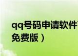 qq号码申请软件下载（qq号码申请器 v3 6免费版）