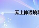 无上神通境界划分（无上神通）