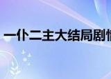 一仆二主大结局剧情介绍（一仆二主大结局）