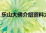 乐山大佛介绍资料大全（乐山大佛资料介绍）