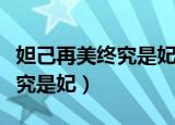 妲己再美终究是妃下一句是什么（妲己再美终究是妃）