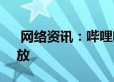  网络资讯：哔哩哔哩APP怎样开启https播放