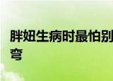 胖妞生病时最怕别人来探病时说什么脑筋急转弯