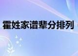 霍姓家谱辈分排列（霍姓家谱辈分怎么排列）