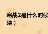 寒战2是什么时候上映的（寒战2什么时候上映）