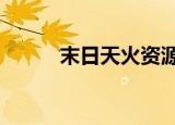 末日天火资源（后天ii末日天火）