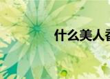 什么美人香（最迷女人香）
