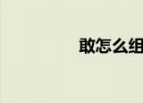 敢怎么组词（敢的词语）