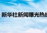 新华社新闻曝光热线（新华社记者实名举报）
