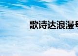 歌诗达浪漫号（歌诗达经典号）