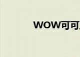 WOW可可豆（wow可可豆）