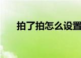 拍了拍怎么设置（设置拍一拍的步骤）