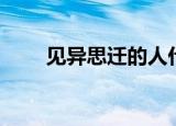 见异思迁的人什么意思（见异思迁）