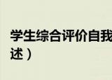 学生综合评价自我描述（学生综合成长自我描述）