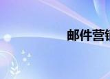 邮件营销（邮件列表）