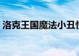 洛克王国魔法小丑性格（洛克王国魔法小丑）