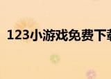 123小游戏免费下载正版（hao123小游戏）