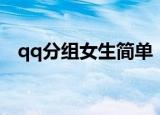 qq分组女生简单（适合女生qq分组名字）