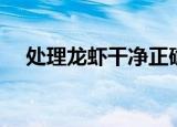 处理龙虾干净正确方法（怎么处理龙虾）