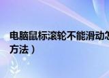 电脑鼠标滚轮不能滑动怎么办（电脑鼠标滚轮不能滑动处理方法）