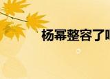 杨幂整容了吧（杨幂整容前后）