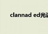 clannad ed光遇乐谱（clannad ed）