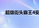 超级街头霸王4安卓版（超级街头霸王4）