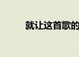 就让这首歌的歌词（就让这首歌）