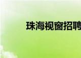 珠海视窗招聘（珠海视窗聊天室）