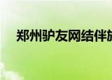 郑州驴友网结伴旅游网（郑州驴友论坛）