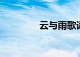 云与雨歌词（过云雨歌词）
