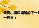 天街小雨润如酥的下一句是什么（早春呈水部张十八员外其一原文）