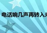 电话响几声再转入来电提醒（转入来电提醒）