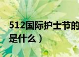 512国际护士节的由来（512国际护士节来历是什么）