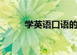 学英语口语的软件（学英语口语）