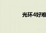 光环4好难（光环4好玩吗）