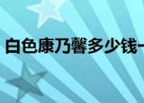 白色康乃馨多少钱一朵（康乃馨多少钱一朵）