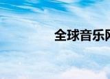 全球音乐网（欧美音乐网）