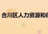 合川区人力资源和保障局官网（合川人事局）