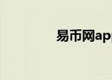 易币网app下载（易币网）