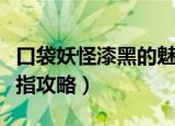 口袋妖怪漆黑的魅影金手指怎么用（魅影金手指攻略）