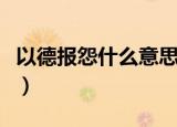 以德报怨什么意思（怎么理解以德报怨的意思）